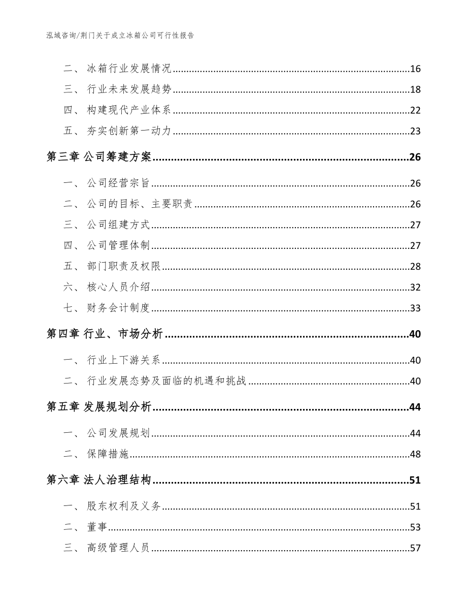 荆门关于成立冰箱公司可行性报告【参考模板】_第4页