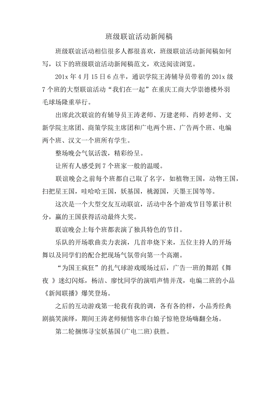 班级联谊活动新闻稿_第1页