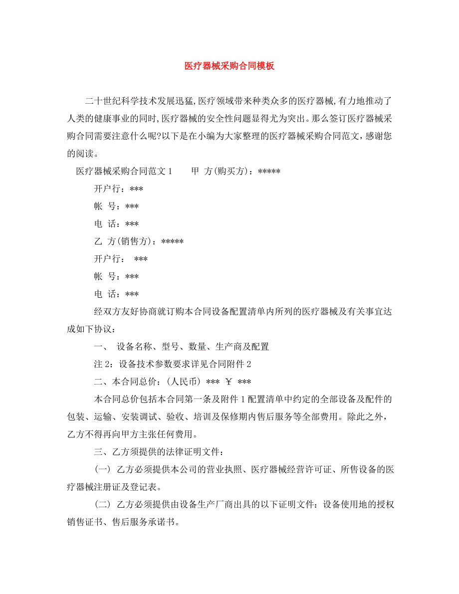 医疗器械采购合同模板_第1页