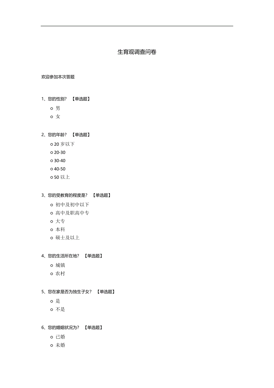 生育观调查问卷.docx_第1页