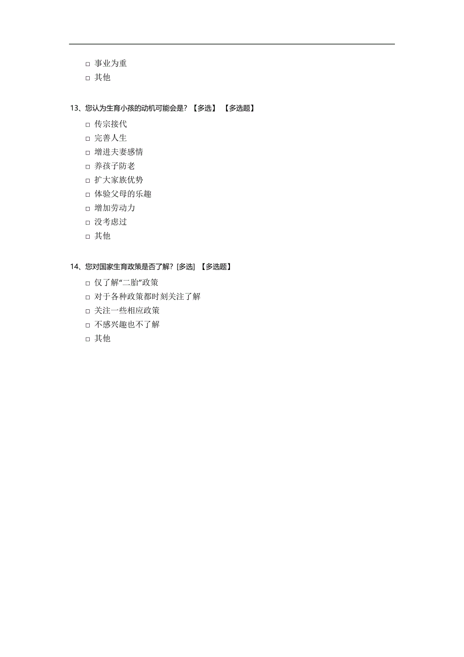 生育观调查问卷.docx_第3页
