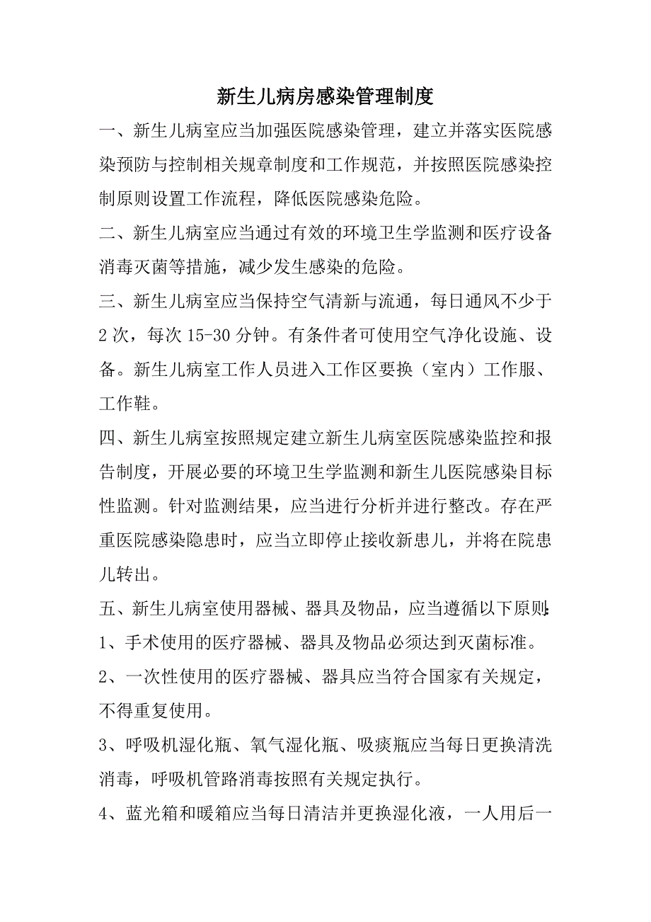 新生儿病房管理制度.doc_第1页