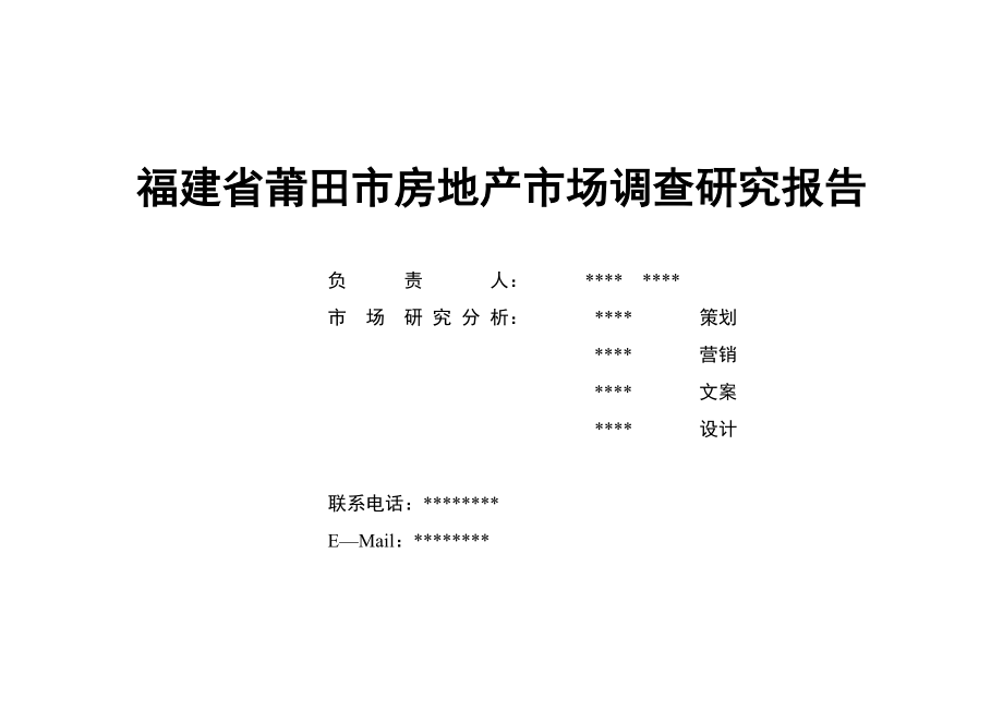 福建省莆田市房地产市场调查研究报告_第1页