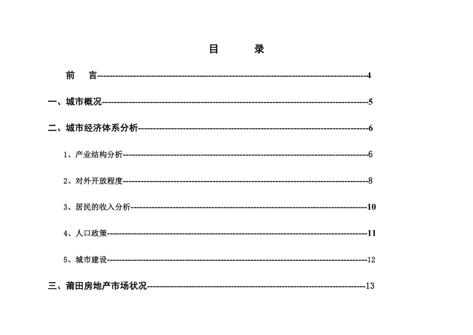 福建省莆田市房地产市场调查研究报告_第2页