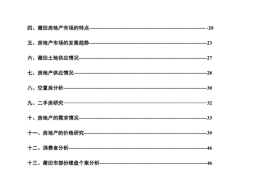 福建省莆田市房地产市场调查研究报告_第3页