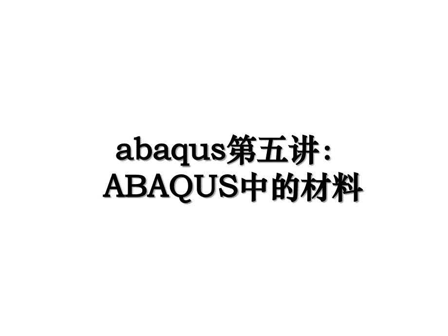 abaqus第五讲：ABAQUS中的材料_第1页