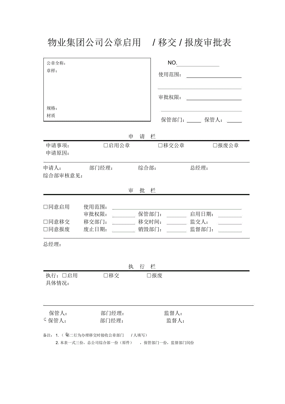 物业集团公司公章启用移交报废审批表_第1页