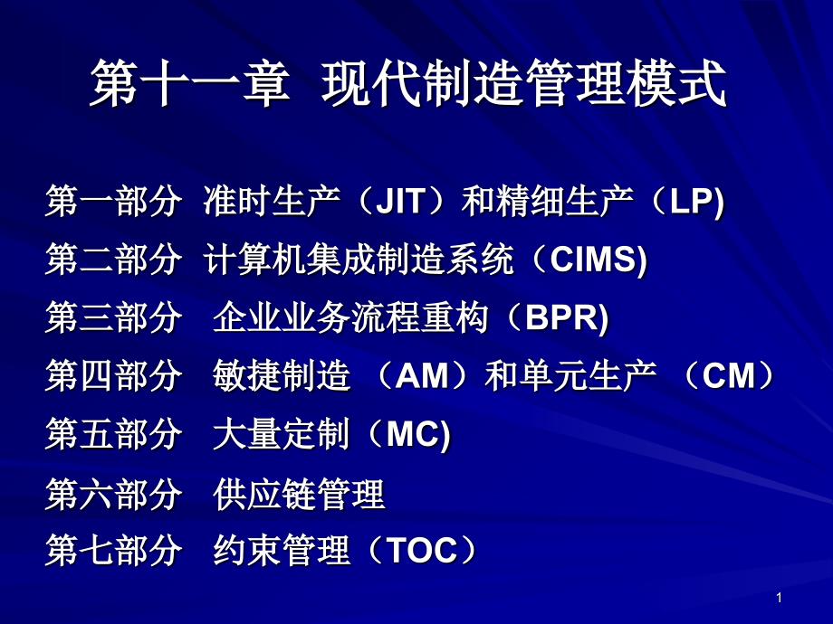 现代制造管理模式课件_第1页