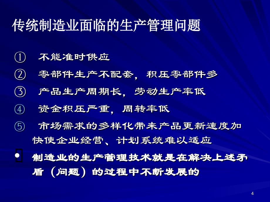 现代制造管理模式课件_第4页