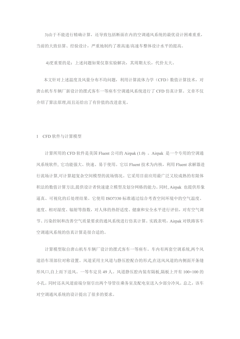 Airpak 与客车空调通风系统的仿真_第2页