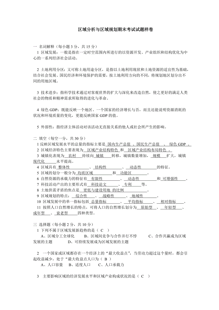 区域规划与区域分析试题_第1页