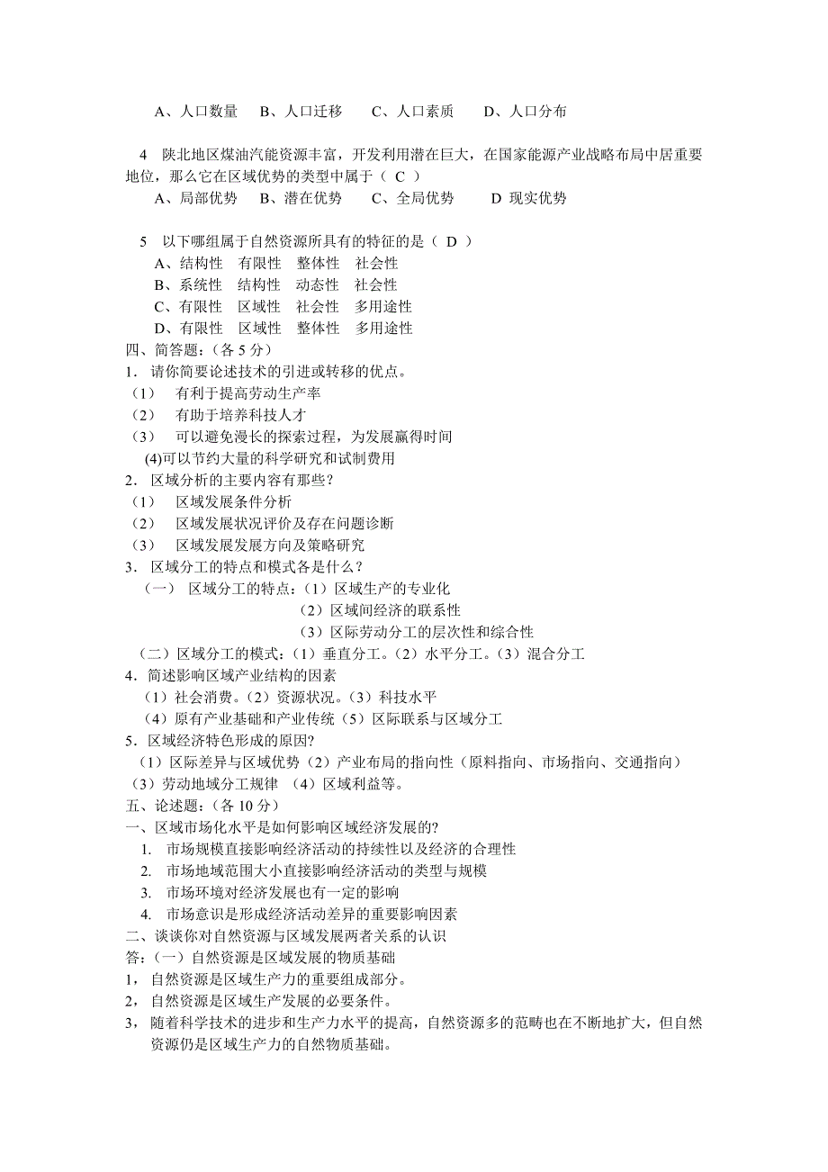 区域规划与区域分析试题_第2页