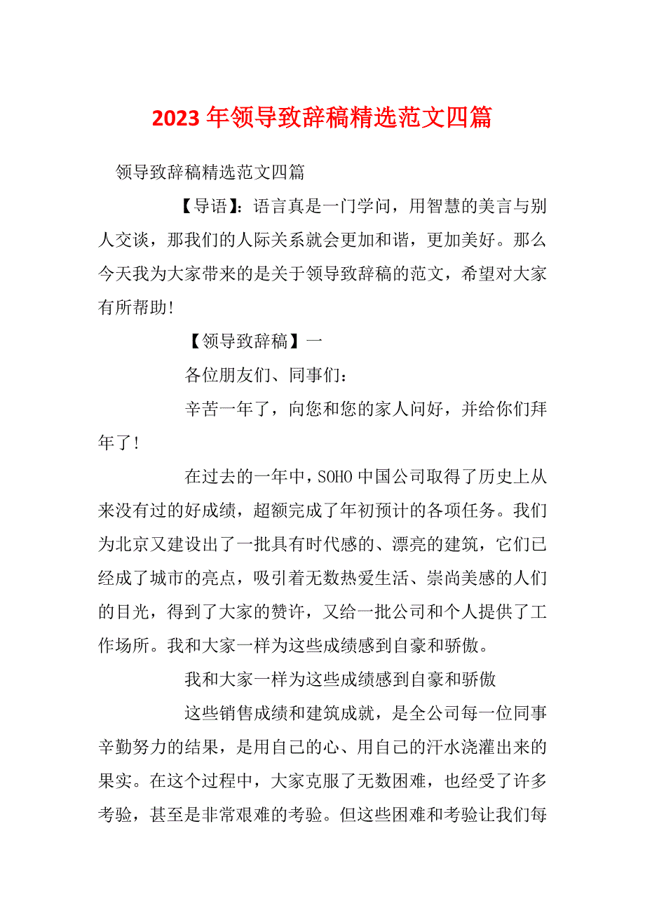 2023年领导致辞稿精选范文四篇_第1页