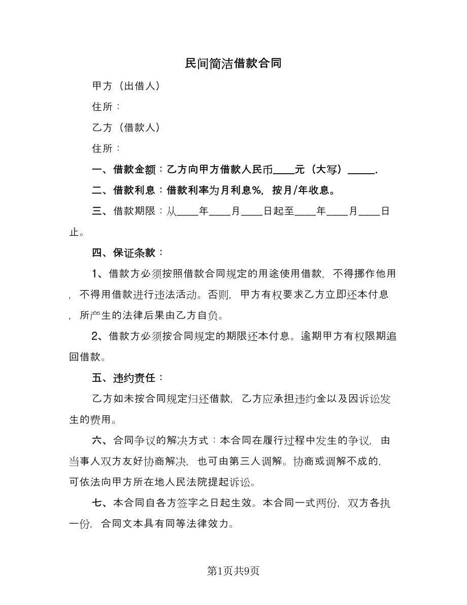 民间简洁借款合同（三篇）.doc_第1页