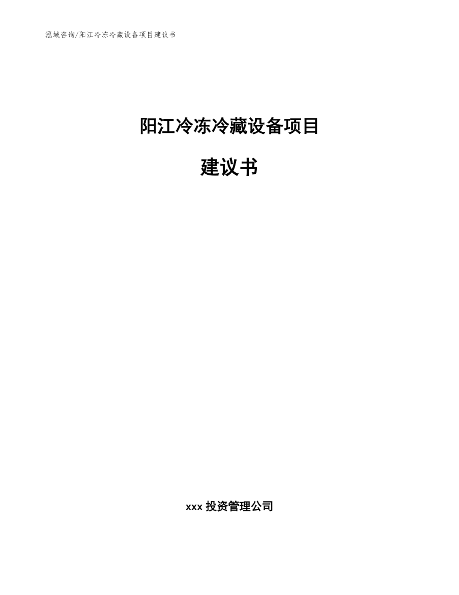 阳江冷冻冷藏设备项目建议书【模板参考】_第1页