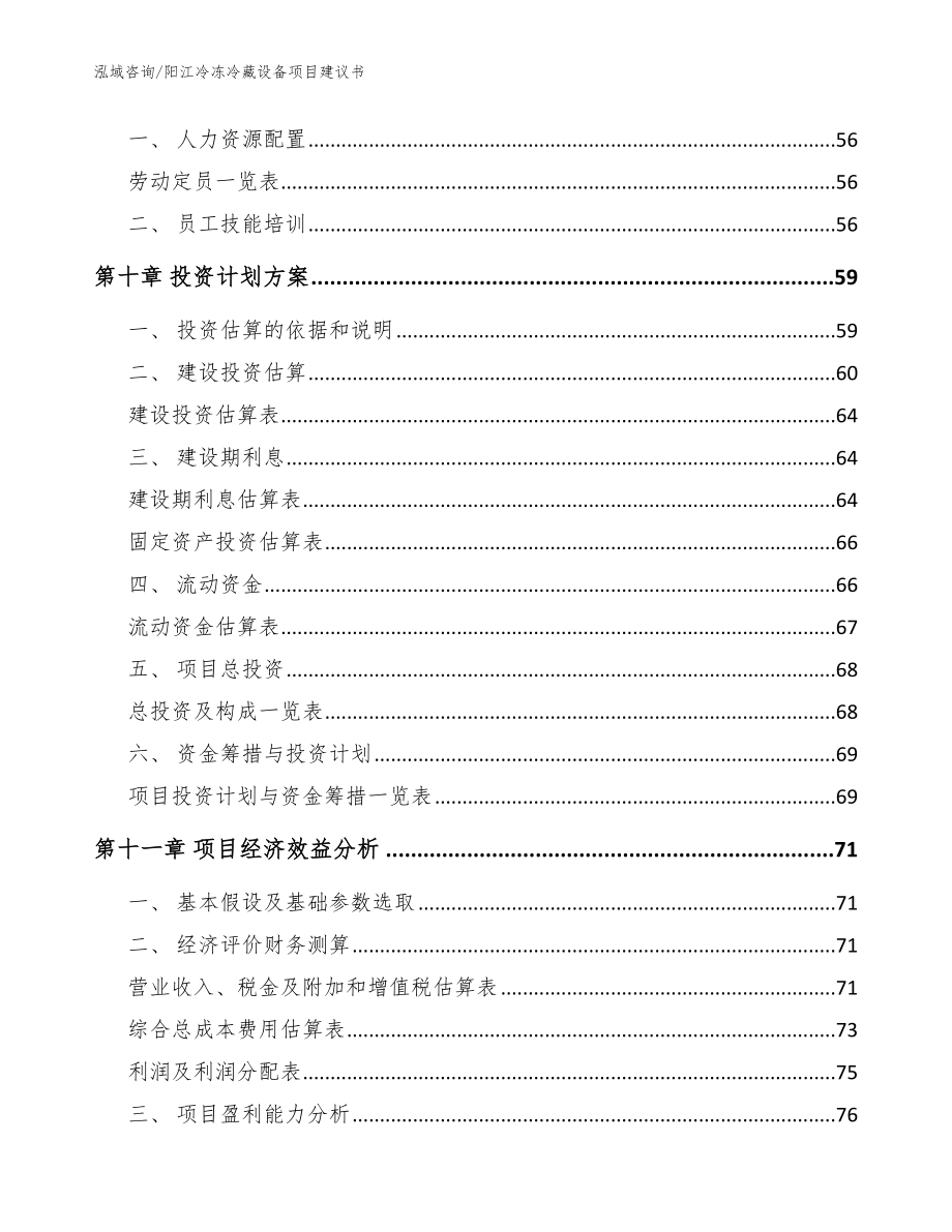 阳江冷冻冷藏设备项目建议书【模板参考】_第4页