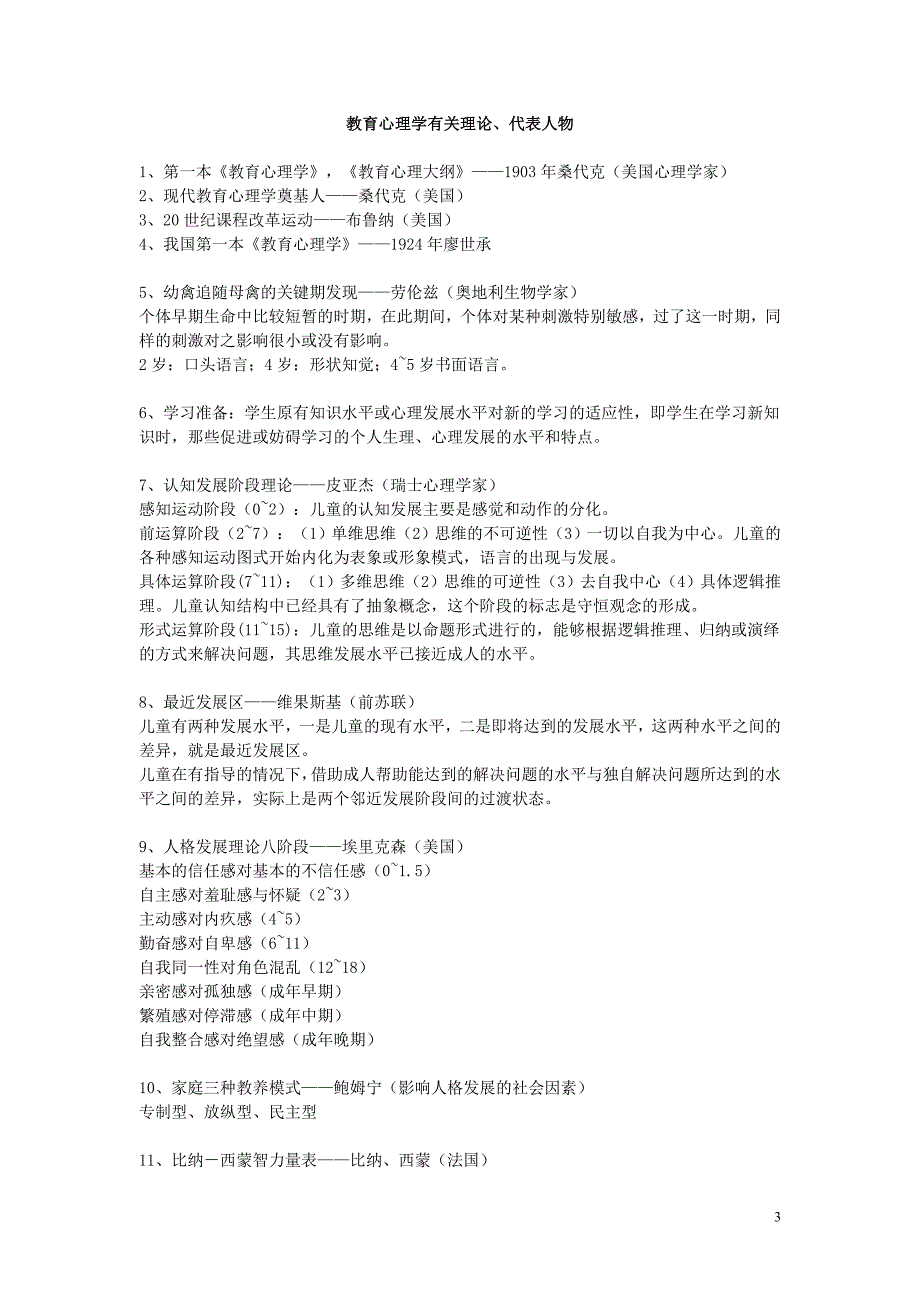 教育学、教育心理学有关理论及代表人物.doc_第3页