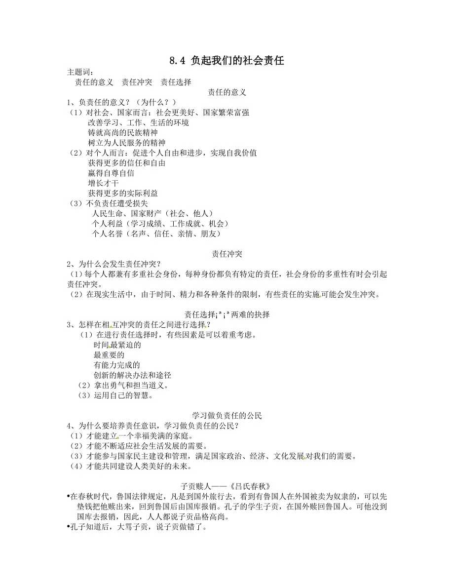 八年级政治下册负起我们的社会责任教案粤教版_第1页