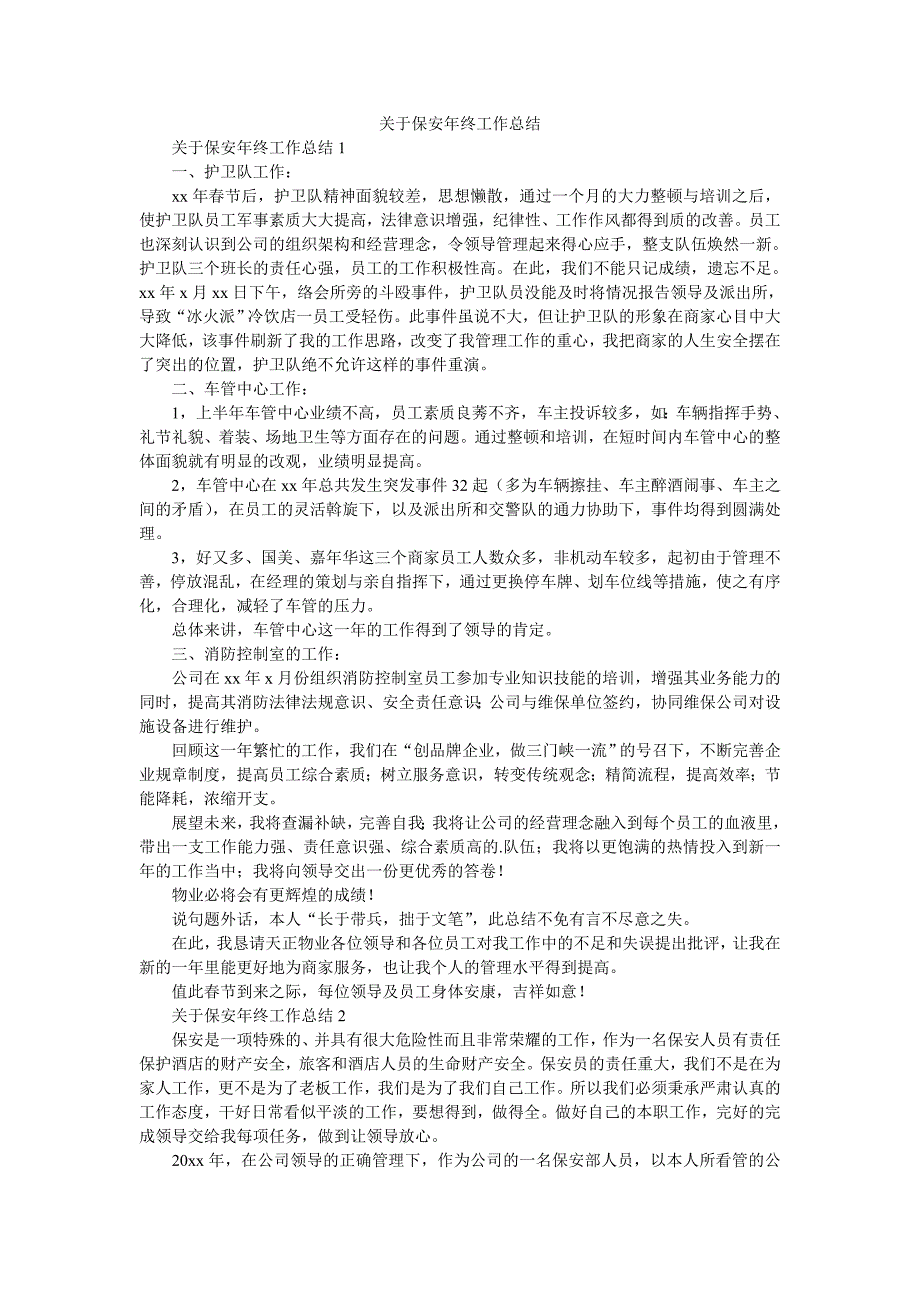 关于保安年终工作总结.doc_第1页