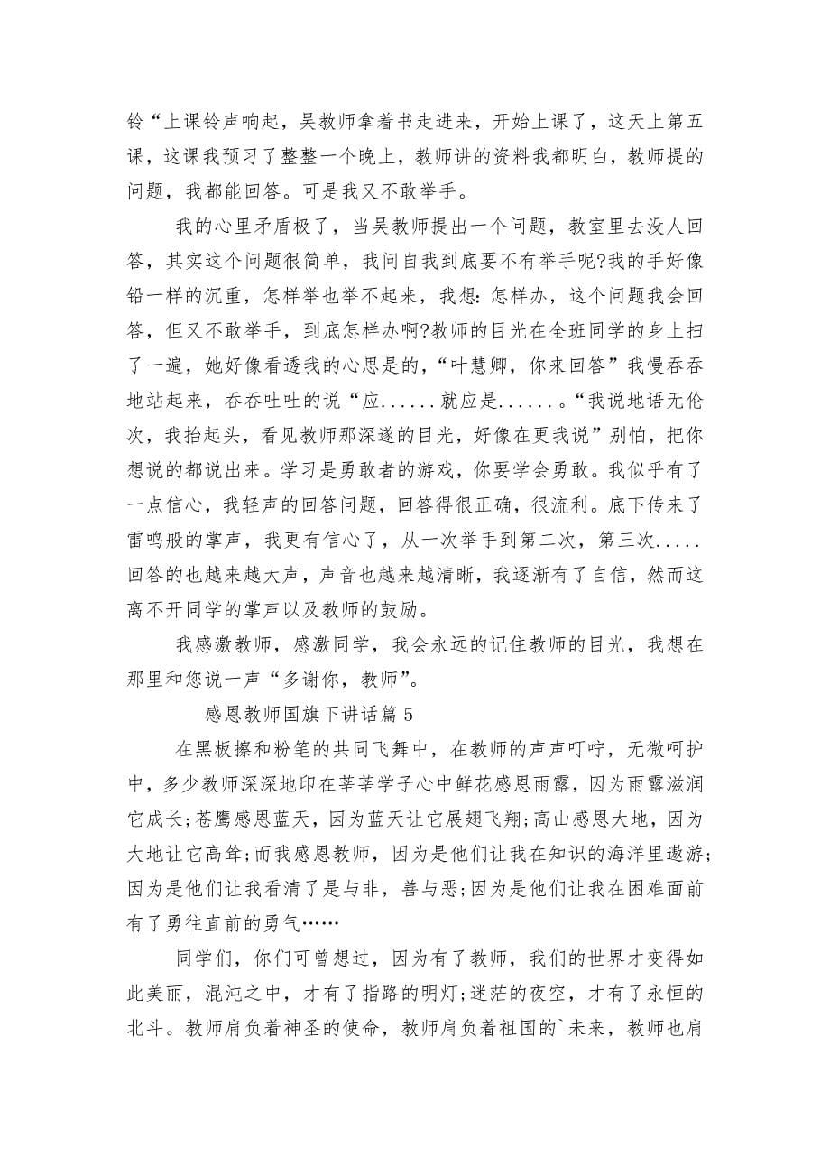 感恩教师国旗下讲话(实用8篇).docx_第5页