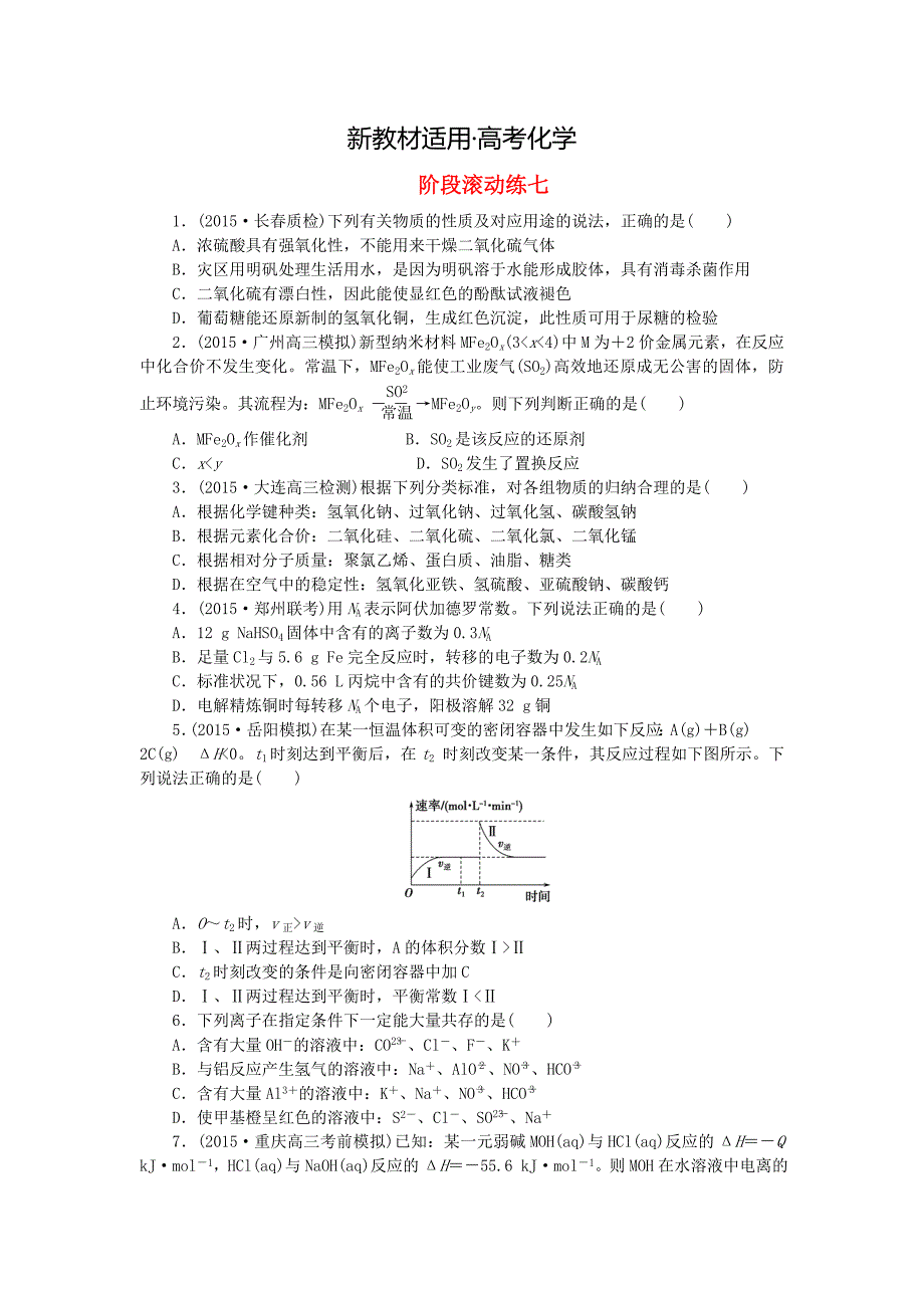 【新教材】高考化学复习 阶段滚动练七_第1页