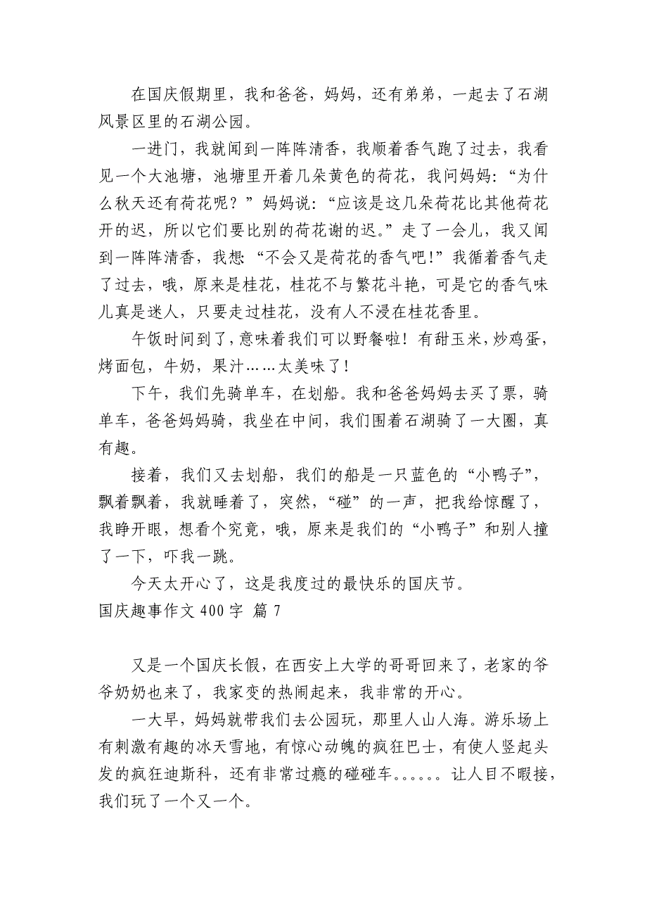 国庆趣事中小学生优秀一等奖满分话题作文日记（主题国旗下演讲稿）400字7篇_第5页