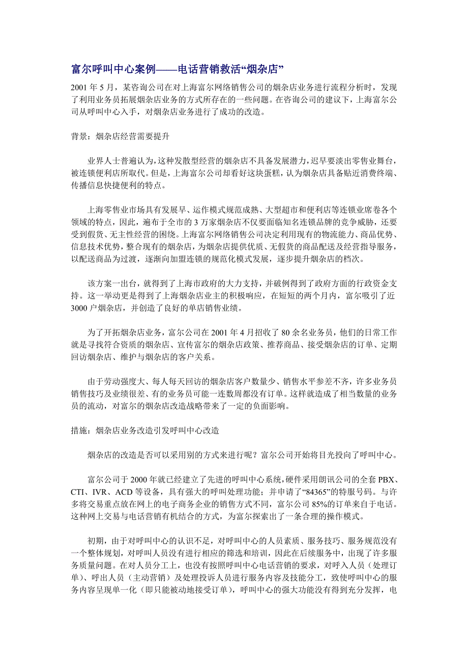 联营迷你超市管理 富尔呼叫中心案例——电话营销救活“烟杂店”.doc_第1页