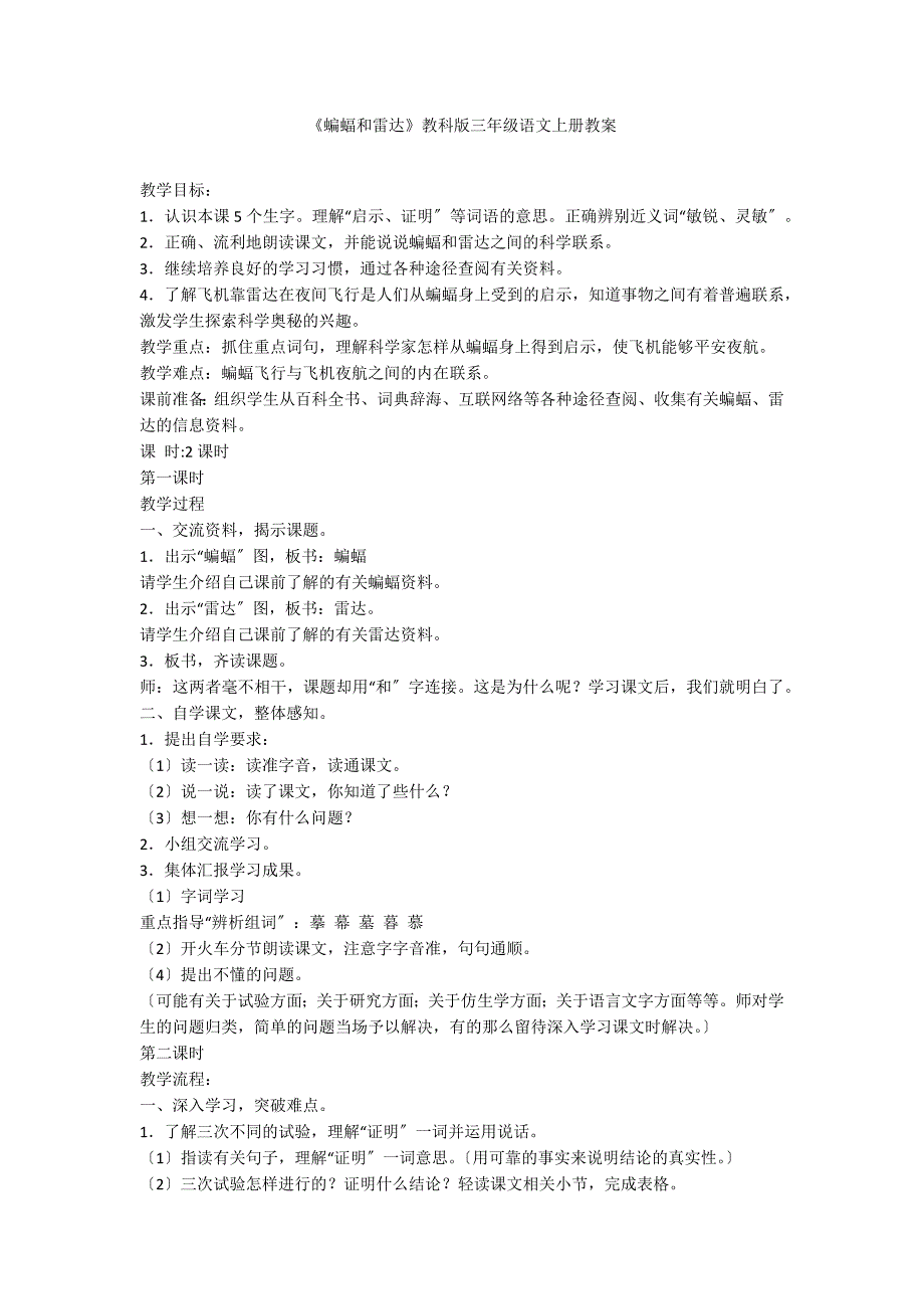 《蝙蝠和雷达》教科版三年级语文上册教案_第1页