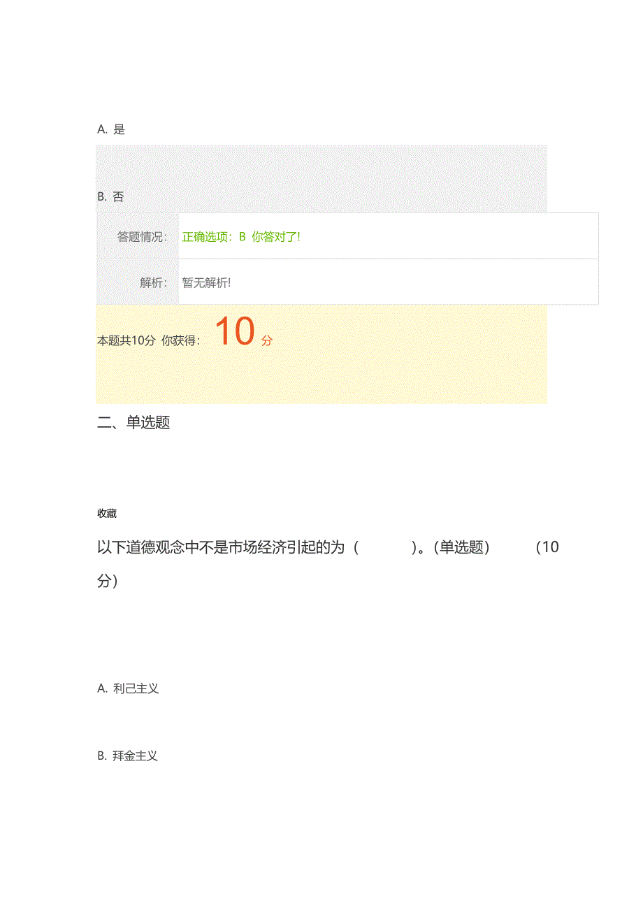 专业技术人员职业道德与诚信建设答案_第2页