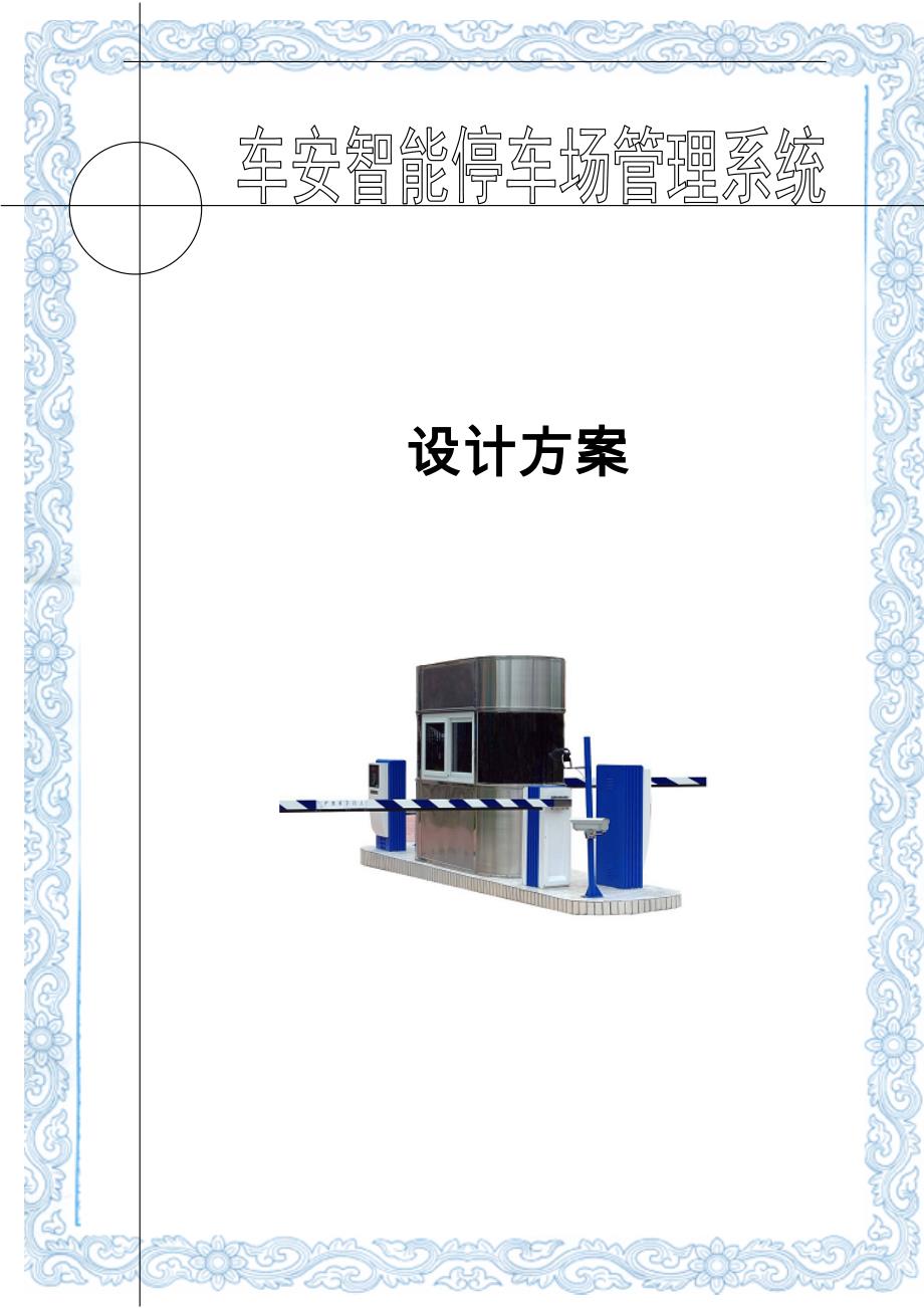 智能停车场管理系统设计方案说明文本.doc_第1页