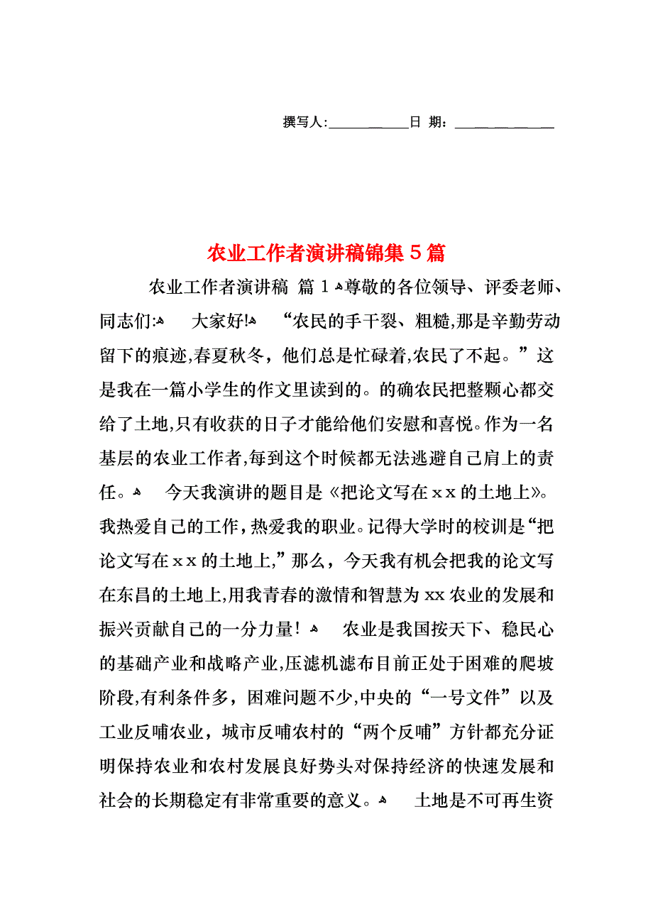 农业工作者演讲稿锦集5篇_第1页