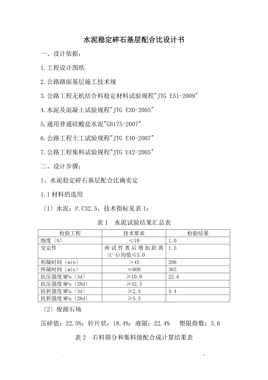 水泥稳定级配碎石基层配合比设计_第1页