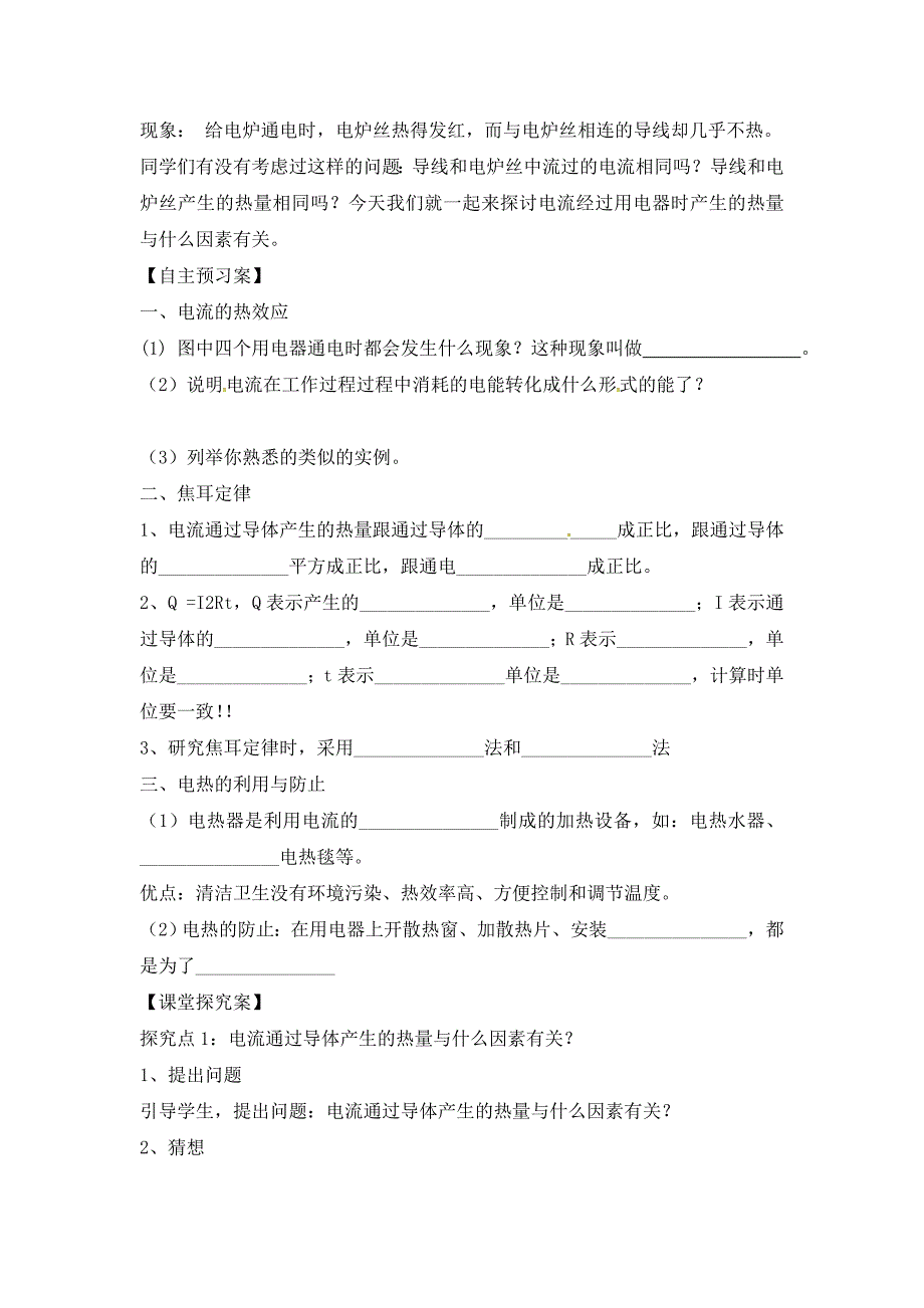 九年级物理全册第16章电流做功与电功率第4节科学探究电流的热效应导学案无答案新版沪科版_第2页