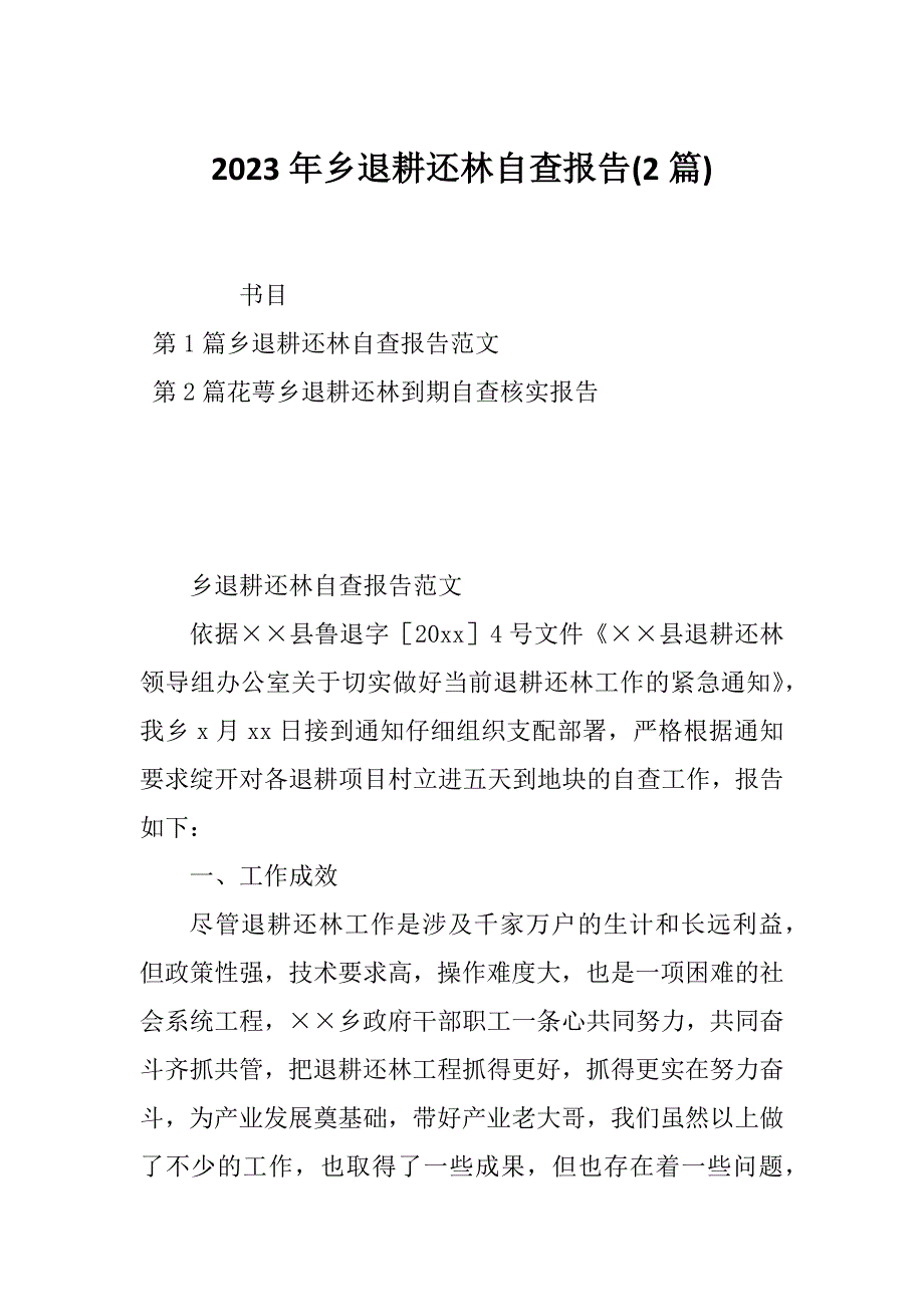 2023年乡退耕还林自查报告(2篇)_第1页