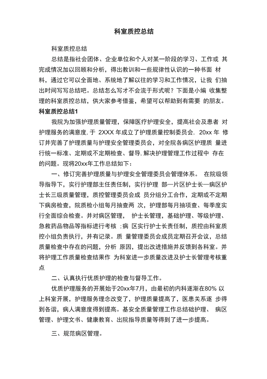 科室质控总结_第1页