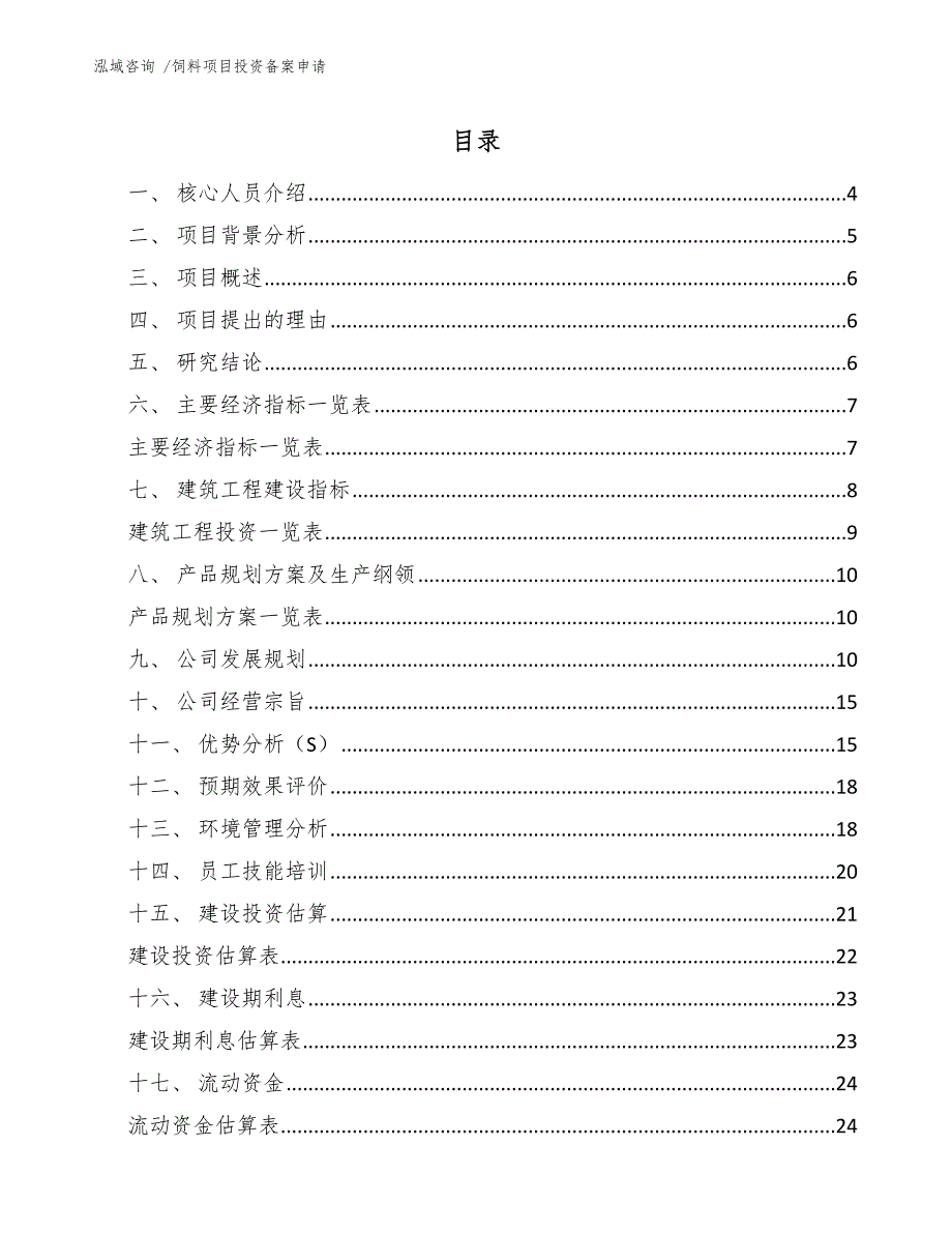 饲料项目投资备案申请（模板范文）_第2页