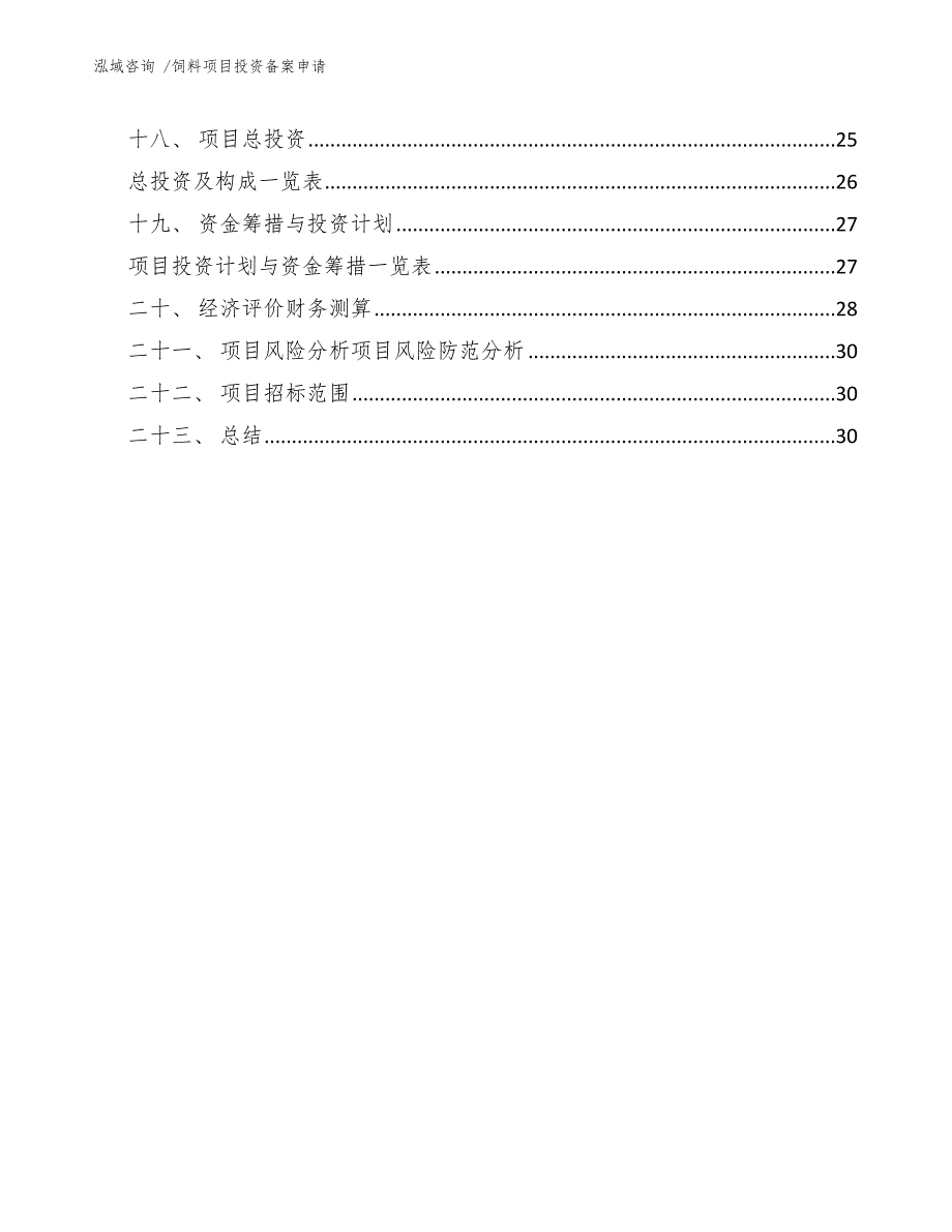 饲料项目投资备案申请（模板范文）_第3页