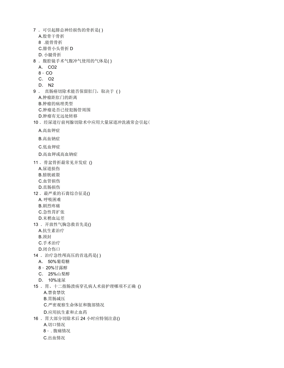 手术室专科理论考试题_第2页