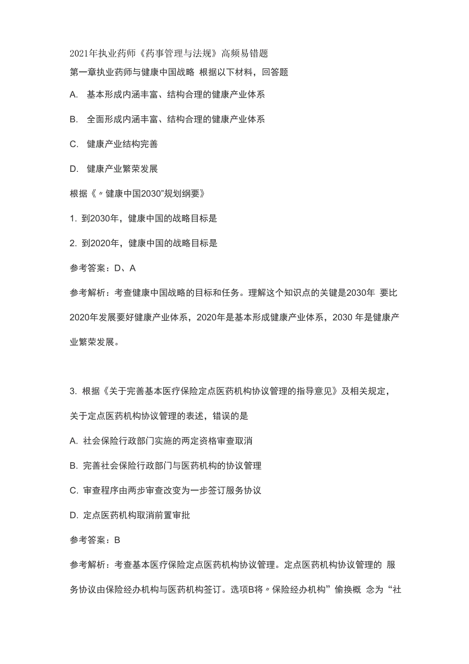 2021年执业药师《药事管理与法规》高频易错题_第1页