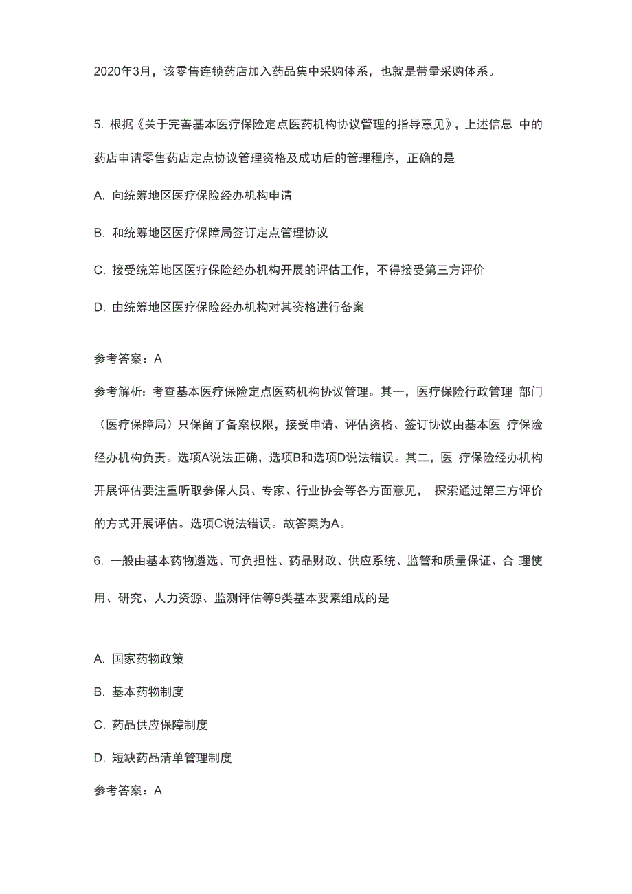 2021年执业药师《药事管理与法规》高频易错题_第3页