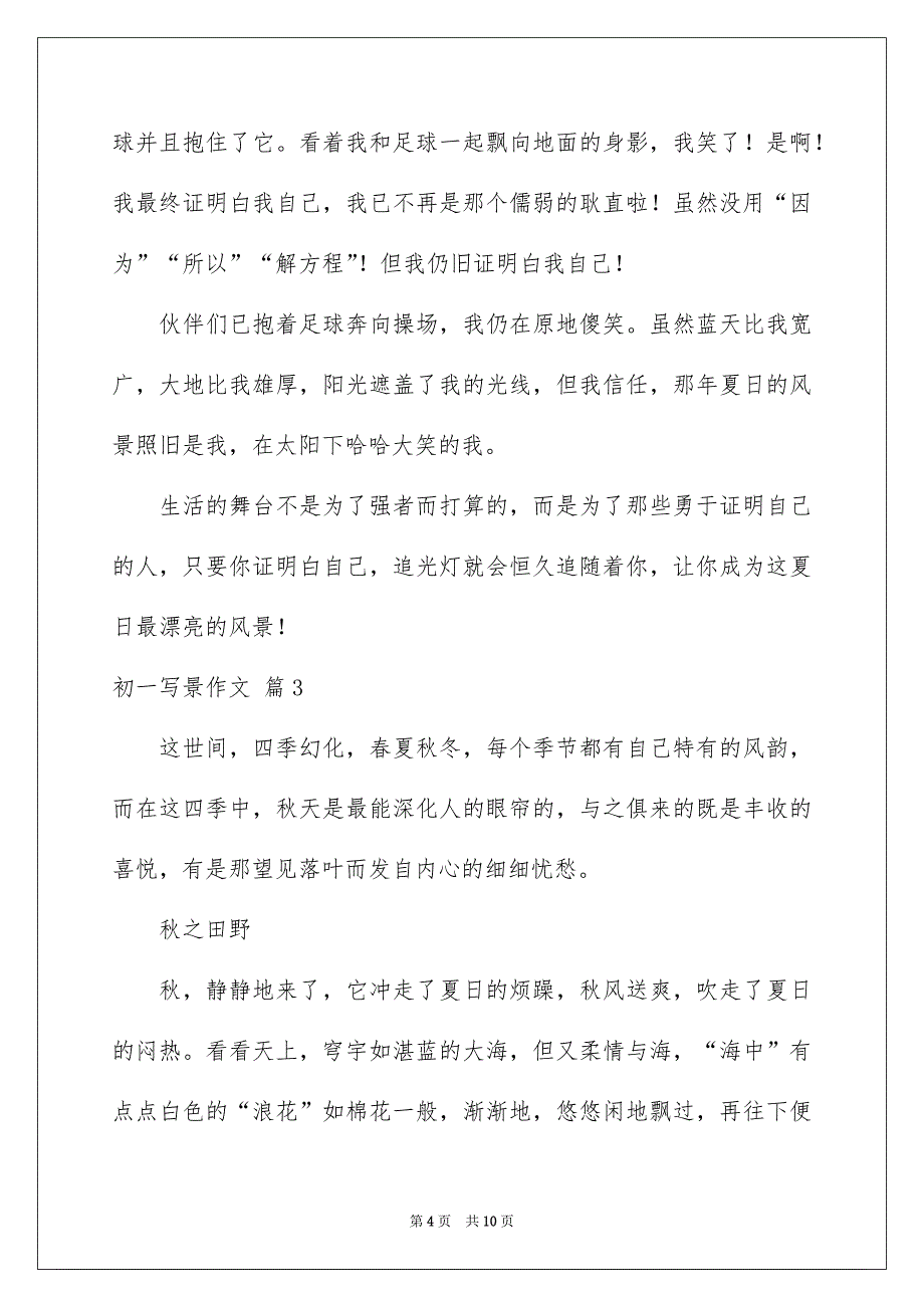 好用的初一写景作文锦集六篇_第4页