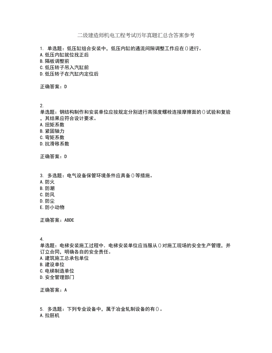 二级建造师机电工程考试历年真题汇总含答案参考29_第1页