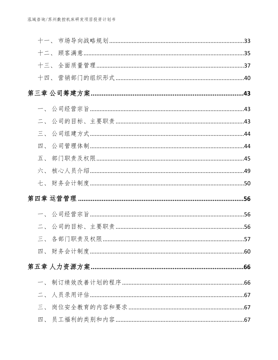 苏州数控机床研发项目投资计划书_范文模板_第3页