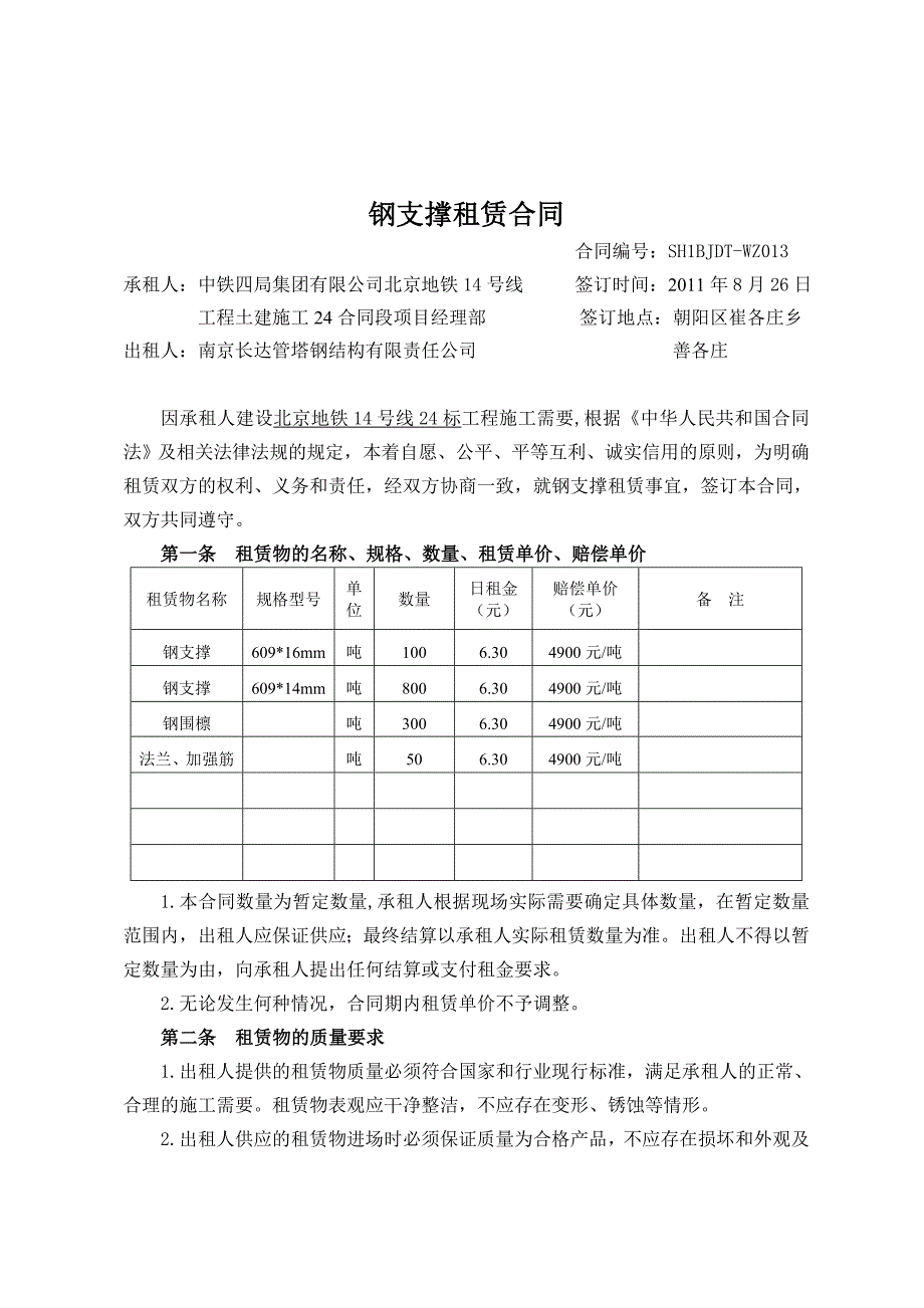 钢支撑租赁合同范本.doc_第1页