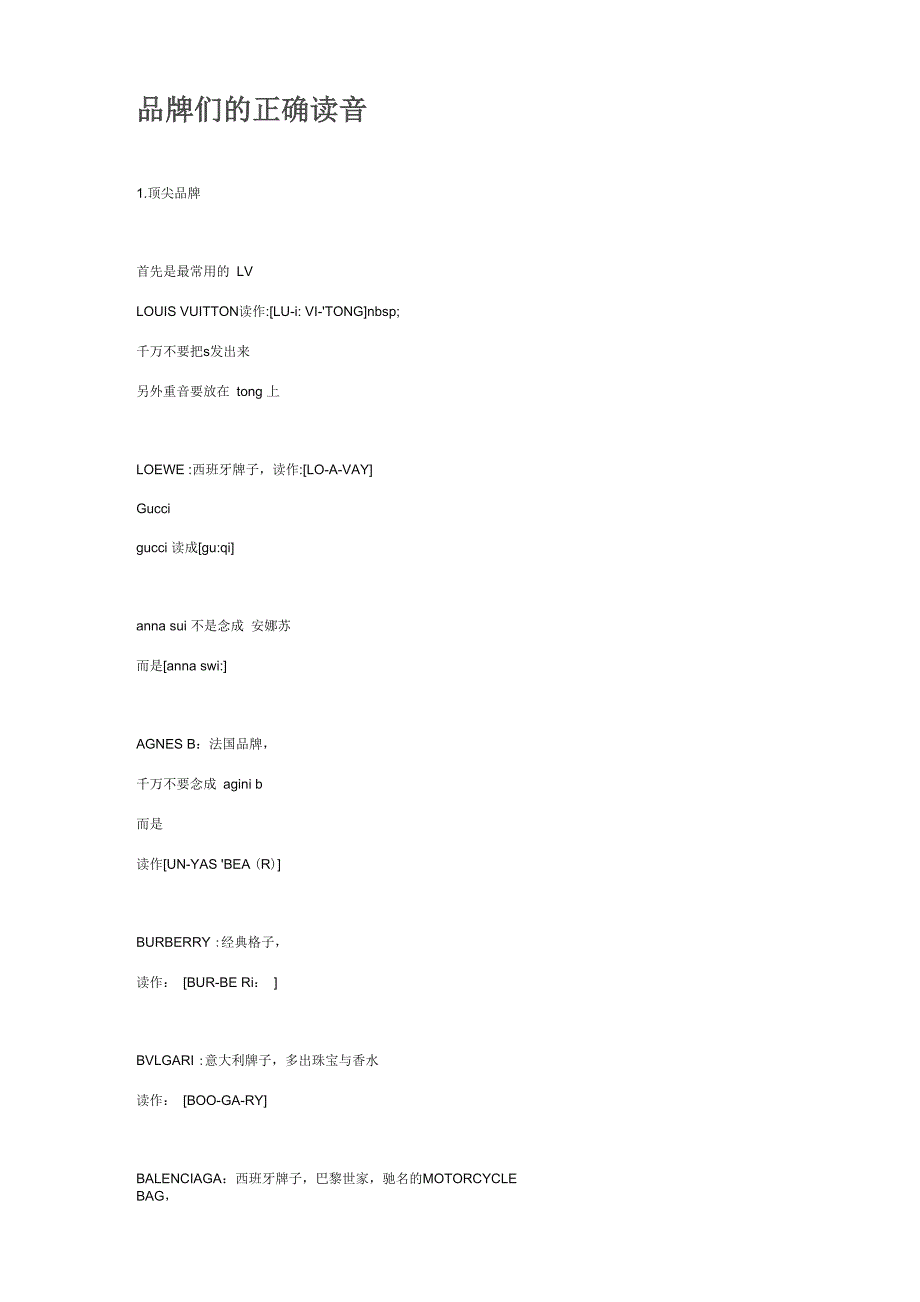 品牌们的正确读音_第1页