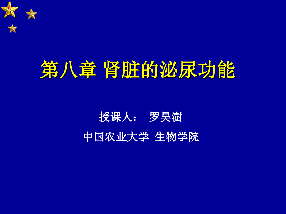 《生理学》第八章肾脏的功能_第1页