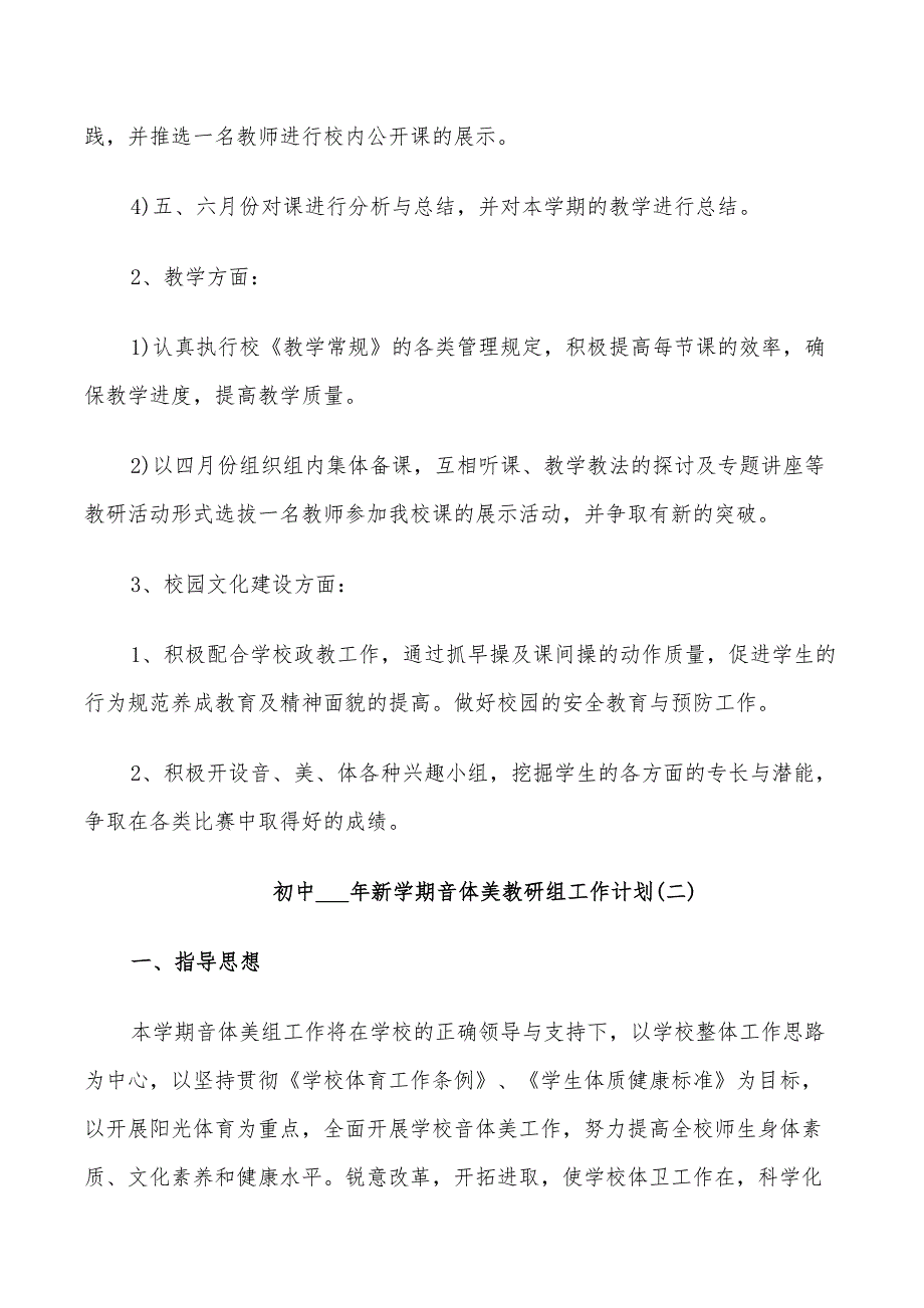 2022年初中新学期音体美教研组工作计划_第2页