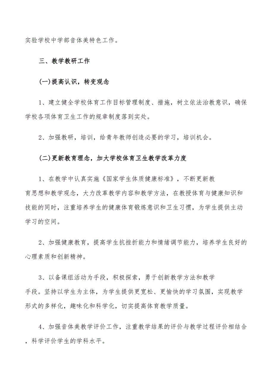 2022年初中新学期音体美教研组工作计划_第4页