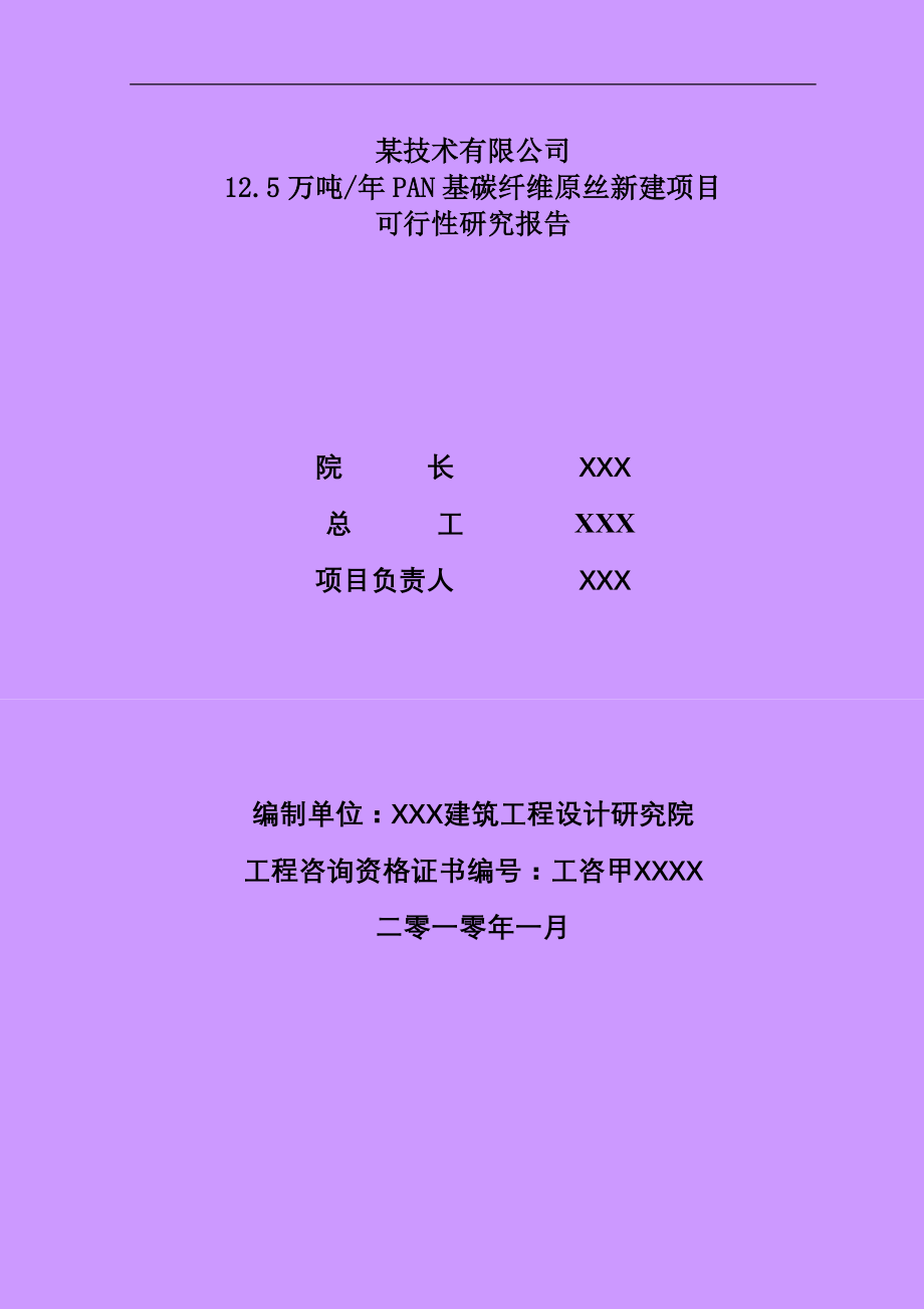 12.5万tapan基碳纤维原丝新建项目建设可行性研究报告_第2页