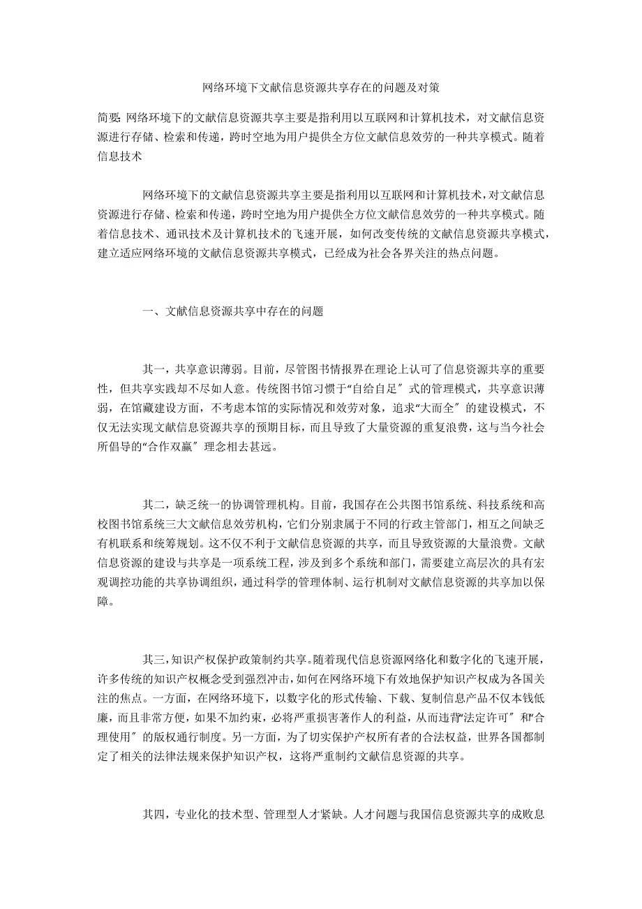 网络环境下文献信息资源共享存在的问题及对策_第1页